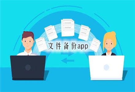 手机文件备份app推荐_永久保存的文件备份app合集