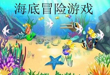 海底闯关小游戏_海底冒险游戏下载