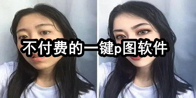 有没有一键免费p图的软件_不付费的一键p图软件