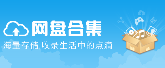 永久免费的网盘哪个好用_非常好用又免费云盘推荐