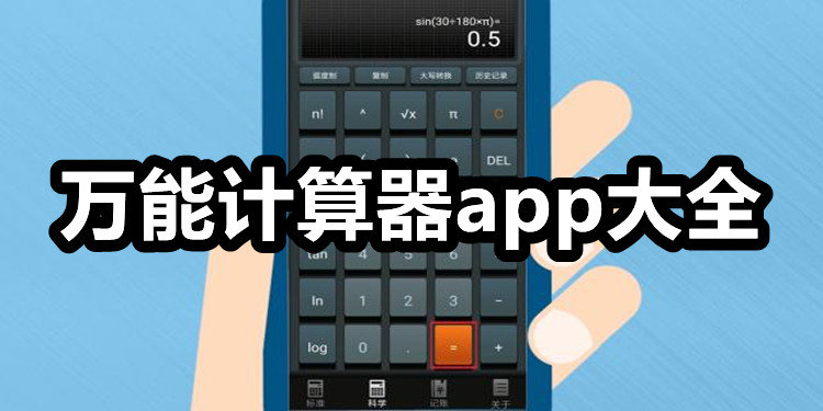 哪款计算器app好用_万能计算器app下载