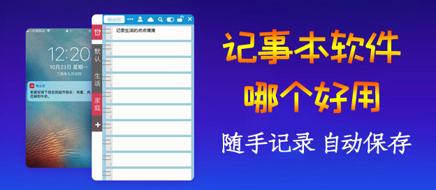 记事本软件哪个好用_记事本软件免费下载