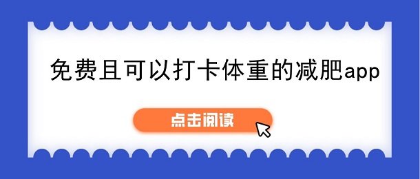 减肥app软件哪个好用_免费且可以打卡体重的减肥app