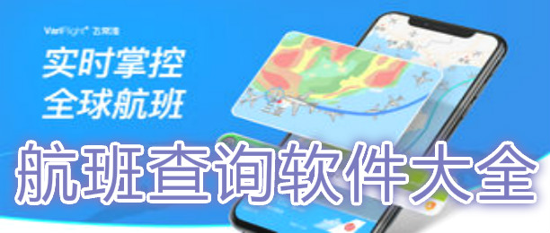 航班动态实时查询app有哪些_航班动态实时查询app