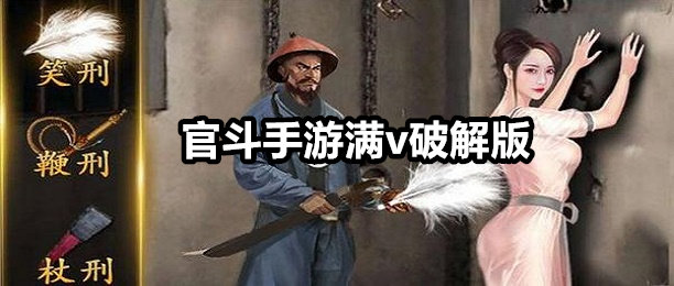 官斗手游满v游戏有哪些_官斗手游满v游戏推荐