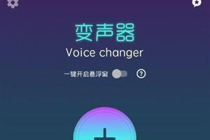 游戏里好用的变声器有哪些_免费好用的变声器软件