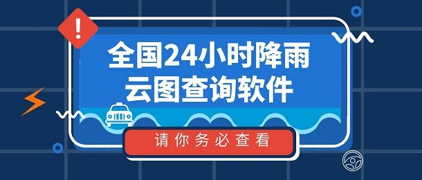 能查降雨的APP有哪些_全国24小时降雨云图查询软件