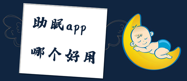 可以帮助睡眠的手机软件大全_有哪些好用的助眠手机app