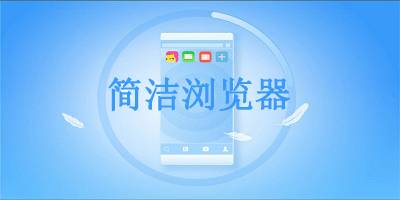 简洁浏览器app有哪些_简洁浏览器app推荐