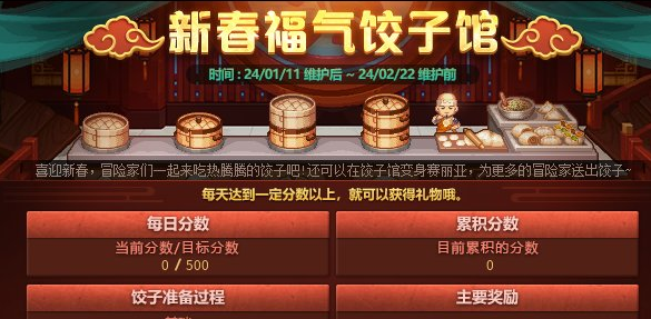 dnf2024新春福气饺子馆什么时候开启 新春福气饺子馆活动时间玩法攻略[多图]图片1