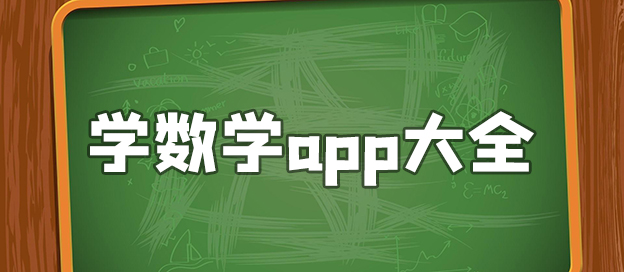 可以学习数学的app大全_有哪些好用的学数学的软件