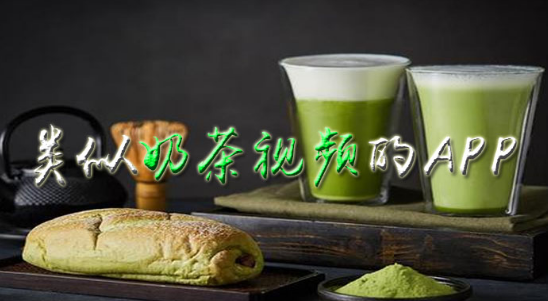 类似奶茶视频的软件有哪些_2020最火的视频软件排行榜