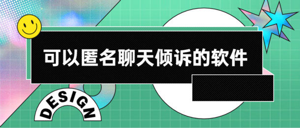 能够匿名聊天倾诉的软件推荐_能够匿名聊天倾诉的软件有哪些