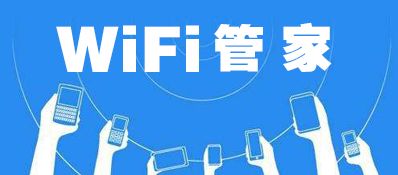 手机Wifi管家软件哪个好_手机Wifi管家软件推荐