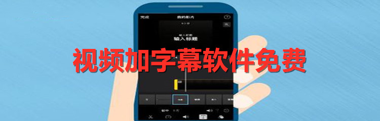 什么软件可以在视频中直接添加文字_视频加字幕软件免费