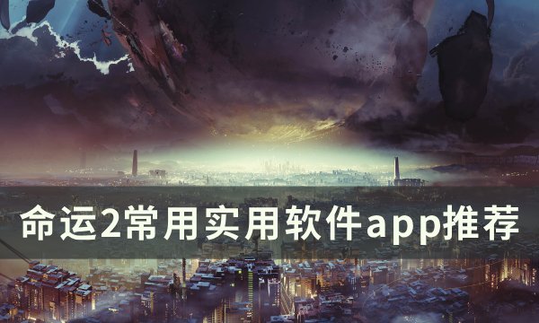 《命运2》有什么好用的app