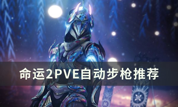 《命运2》PVE自动步枪选什么好