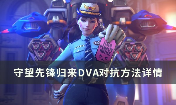 《守望先锋归来》DVA怎么玩