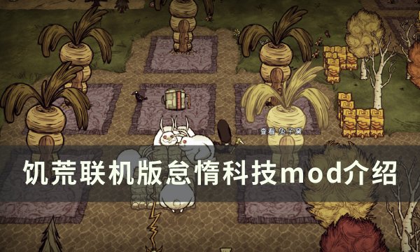 《饥荒联机版》怠惰科技mod怎么用