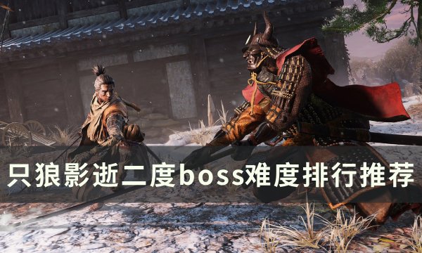 《只狼：影逝二度》boss背景战力排行一览