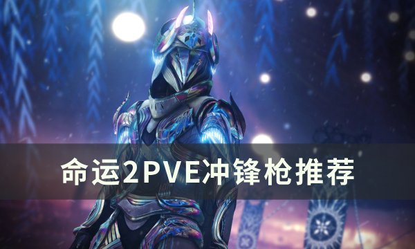 《命运2》PVE冲锋枪选什么好