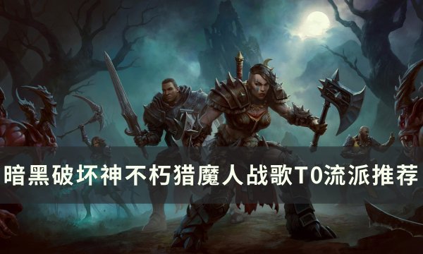 《暗黑破坏神不朽》猎魔人战歌最强BD怎么搭配