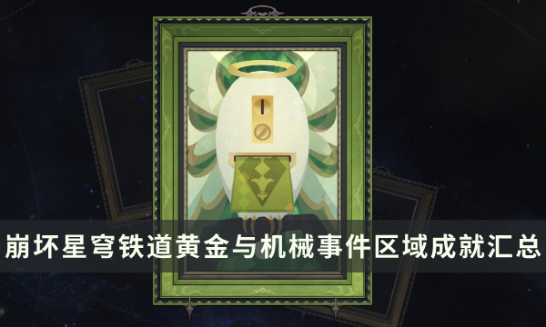 《崩坏星穹铁道》黄金与机械成就攻略