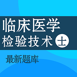 临床医学检验技术士百分题库 