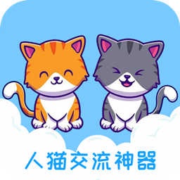 人猫交流神器 