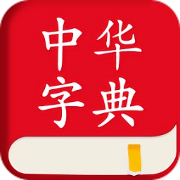 中华字典词典 