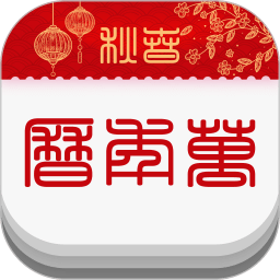 春秋万年历apk 