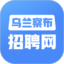 乌兰察布招聘网找工作 