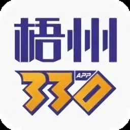 梧州330软件 