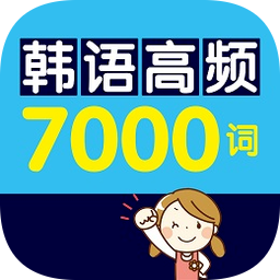 韩语高频7000词手机版 