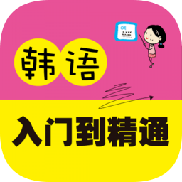 韩语入门到精通软件 