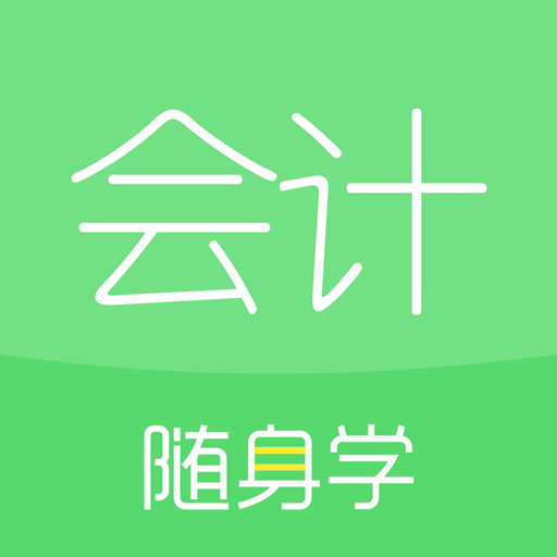 会计随身学手机版 