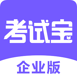 考试宝企业版