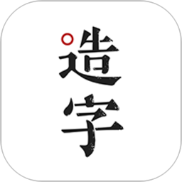 手迹造字 