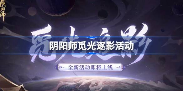 阴阳师觅光逐影活动