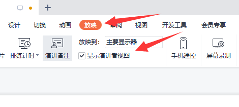 腾讯会议ppt投屏如何不让观众看到备注?腾讯会议ppt投屏不让观众看到备注的方法截图