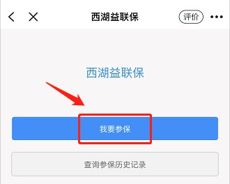 浙里办怎么办理西湖益联保?浙里办办理西湖益联保的方法截图