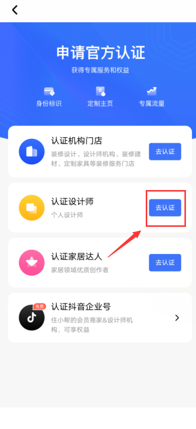 住小帮怎么认证设计师？住小帮认证设计师教程截图