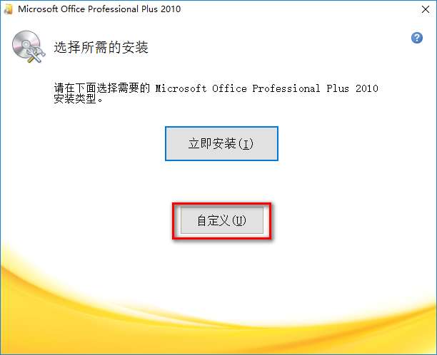 office2010怎么安装?office2010安装教程截图