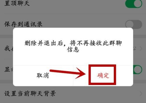 微信怎样退出微信群？微信退出微信群的方法截图