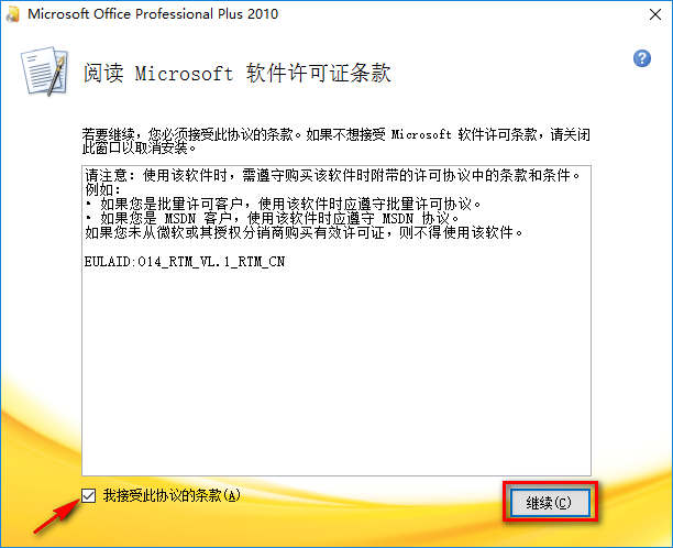 office2010怎么安装?office2010安装教程截图