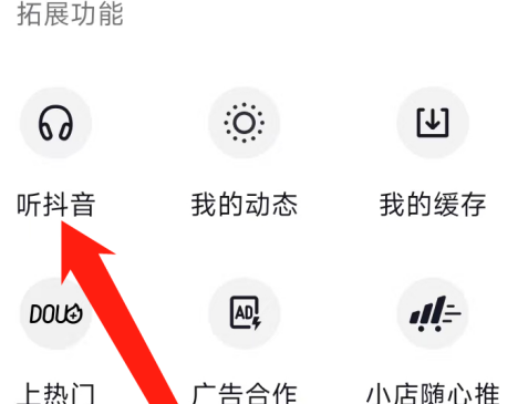 抖音中如何找到听抖音？抖音找到听抖音的方法截图
