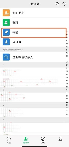 微信怎么管理标签分组