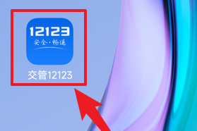 交管12123中怎样换驾驶证