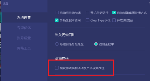 网易UU网游加速器怎样取消桌面推送?网易UU网游加速器取消桌面推送的方法截图