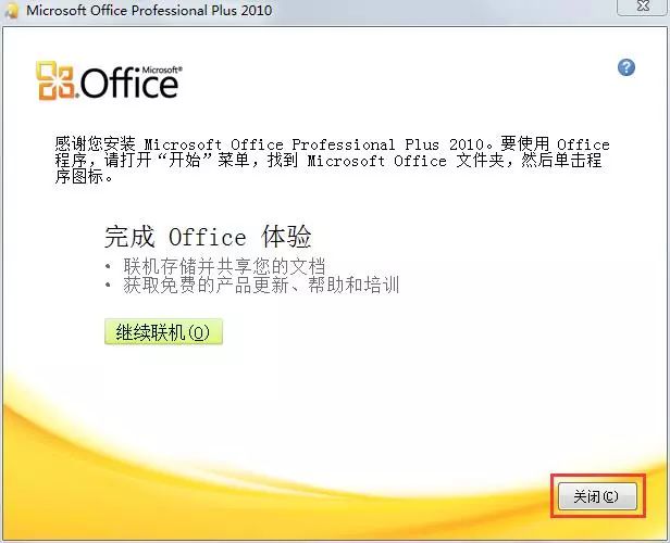 office2010怎么安装?office2010安装教程截图